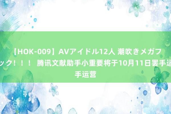 【HOK-009】AVアイドル12人 潮吹きメガファック！！！ 腾讯文献助手小重要将于10月11日罢手运营