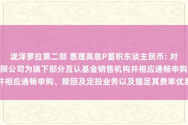 泷泽萝拉第二部 惠理高息P蓄积东谈主民币: 对于增多恒生银行(中国)有限公司为旗下部分互认基金销售机构并相应通畅申购、赎回及定投业务以及插足其费率优惠举止的公告