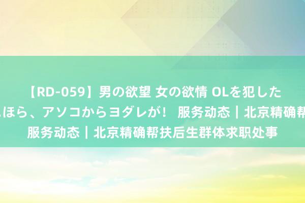 【RD-059】男の欲望 女の欲情 OLを犯したい すました顔して…ほら、アソコからヨダレが！ 服务动态｜北京精确帮扶后生群体求职处事