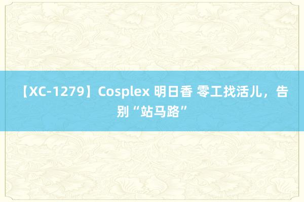 【XC-1279】Cosplex 明日香 零工找活儿，告别“站马路”