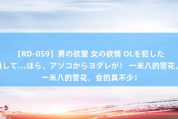 【RD-059】男の欲望 女の欲情 OLを犯したい すました顔して…ほら、アソコからヨダレが！ 一米八的警花，会的真不少！