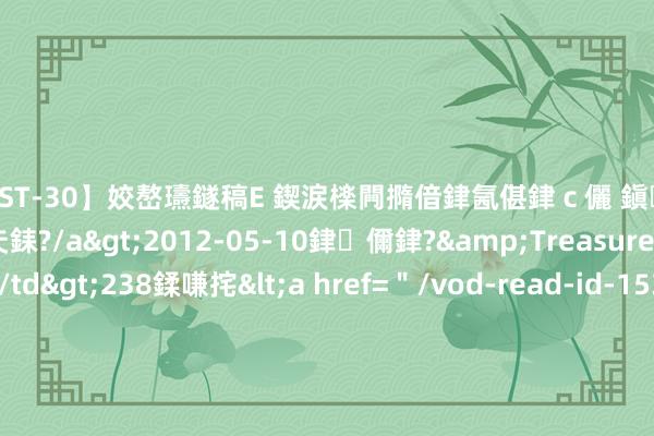 【AST-30】姣嶅瓙鐩稿Е 鍥涙檪闁撱偣銉氥偡銉ｃ儷 鎭瓙銈掕ゲ銇?2浜恒伄姣嶃仧銇?/a>2012-05-10銉儞銉?&Treasure锛堛儷銉撱兗锛?/td>238鍒嗛挓<a href=＂/vod-read-id-153478.html＂>VNDS-2847】楹椼仐銇嶇京姣嶃伄娣倝姹?/a>2012-03-25NEXT GROUP&$銉嶃偗