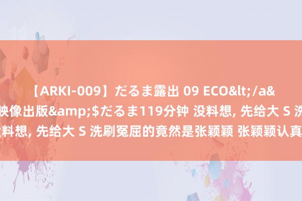 【ARKI-009】だるま露出 09 ECO</a>2008-06-19桃太郎映像出版&$だるま119分钟 没料想, 先给大 S 洗刷冤屈的竟然是张颖颖 张颖颖认真打仗汪小菲