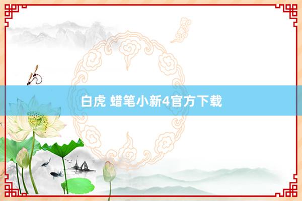 白虎 蜡笔小新4官方下载